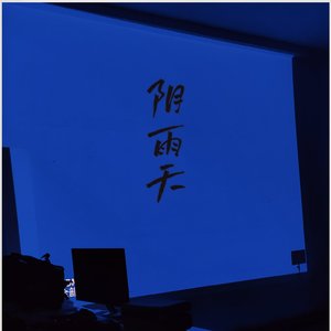 阴雨天（Prod by.Grey_music）