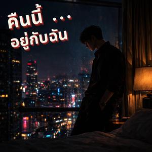 คืนนี้ ... อยู่กับฉัน