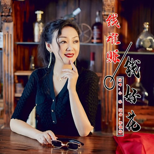 钱难赚钱好花