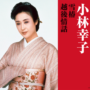 雪椿 (オリジナル・カラオケ)