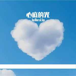 心底的光