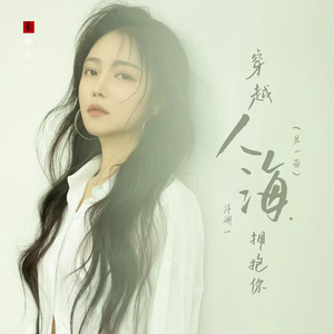 穿越人海拥抱你