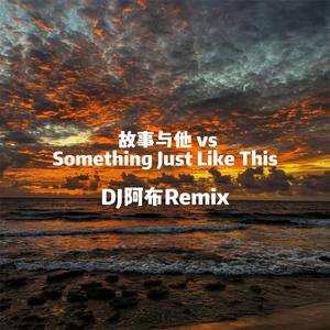 故事与他（DJ阿布Remix）