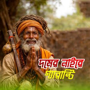 Domer Naire Guarantee (দমের নাইরে গ্যারান্টি)