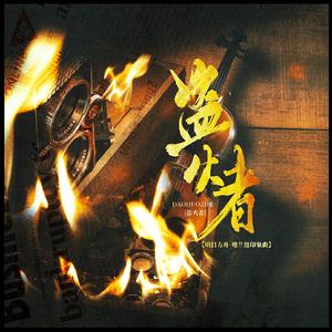 【明日方舟·喀兰贸易印象曲】盗火者