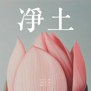 净土（伴奏）