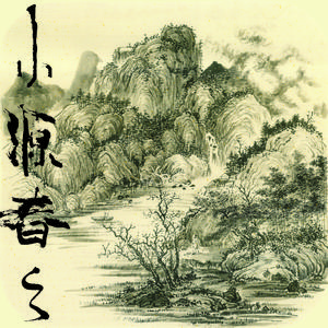 搞钱 (小源春之 第七回)