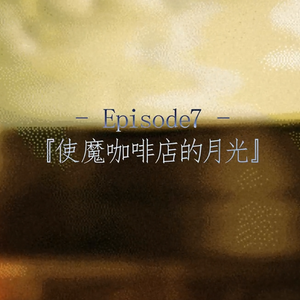 使魔咖啡店的月光