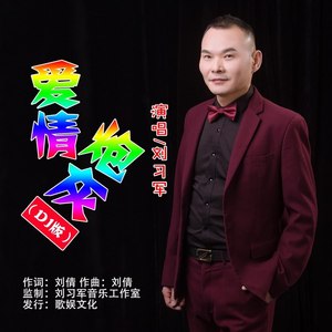 爱情炮灰 (DJ版)