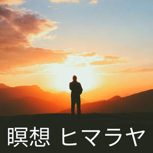 心を落ち着かせる音