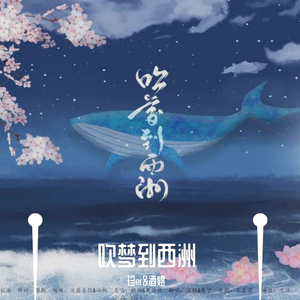 吹梦到西洲-酒煜&珍er（翻自 恋恋故人难）