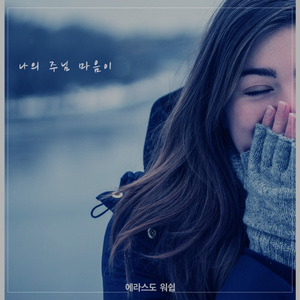 나의 주님 마음이