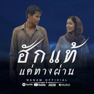 ฮักแท้แค่ทางผ่าน