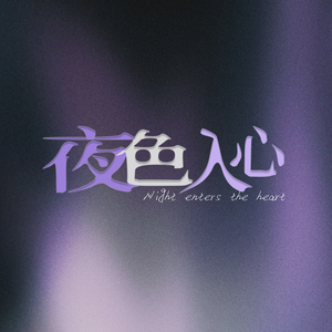 夜色入心