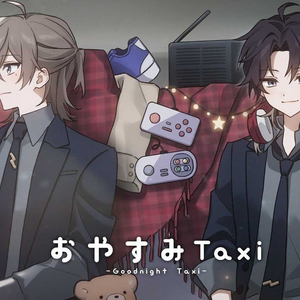 おやすみTaxi