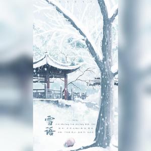 雪语（蝉冰雪女角色曲）