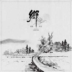 乡（翻自 任然）