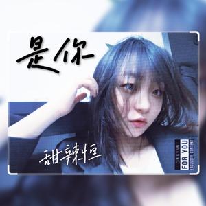 是你.(prod by FRESH_ye)