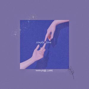 简单爱(Simple love)