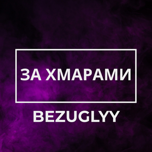 За хмарами