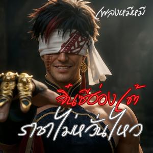 ราชาไม่หวั่นไหว (จิ๋นซีฮ่องเต้) (Nu Metal)