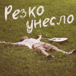 Резко унесло