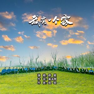 我有一个家