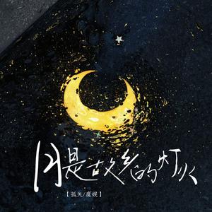 月是故乡的灯火