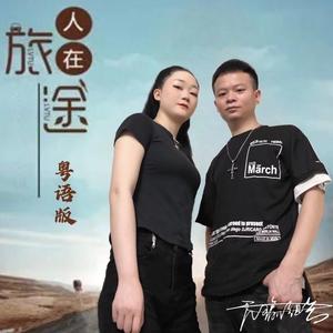 人在旅途 (粤语版)
