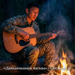 Дайынчынын чагыы