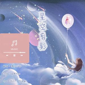 星空剪影 （翻自 王茗）