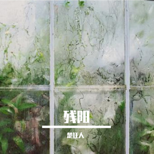 残阳