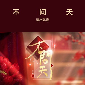 不问天
