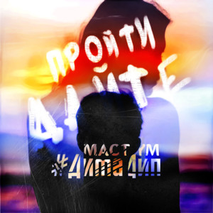 Дайте пройти (feat. #ДимаДип, Ym)