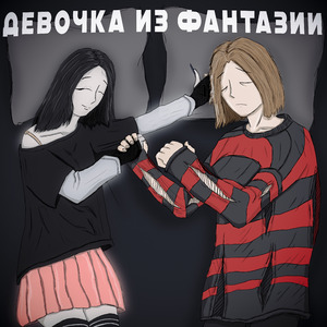 Девочка из фантазии