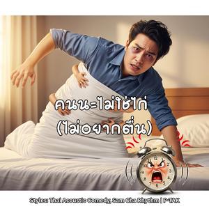 คนนะไม่ใช่ไก่ (ไม่อยากตื่น)