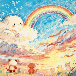 浪漫的不只是夏天