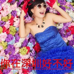 你在深圳好不好