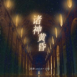 诸神黄昏(Ragnarök)