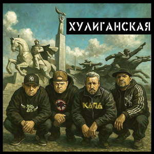 Хулиганская