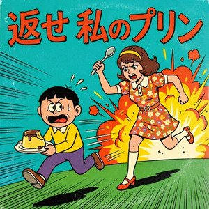 返せ私のプリン