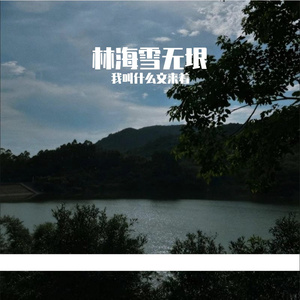 林海雪无垠