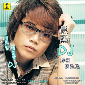 你的眼神出卖你的心 (DJ版)