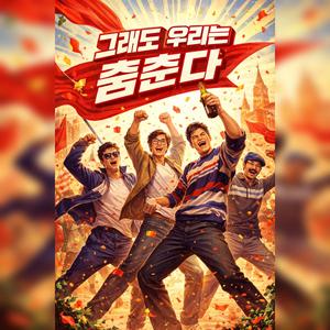 그래도 우리는 춤춘다(We Still Dance)