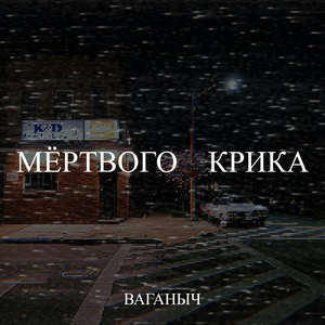 Мёртвого крика