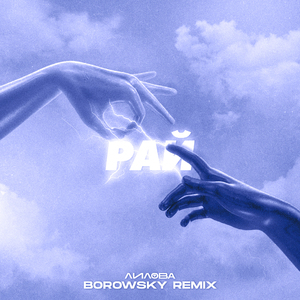 Рай (Borowsky Remix)