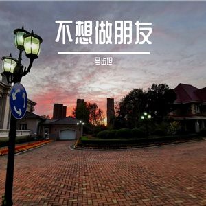 不想和你做朋友