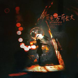 负重一万斤长大