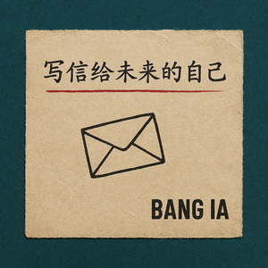 写信给未来的自己