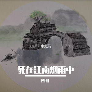 死在江南烟雨中（翻自 深七）